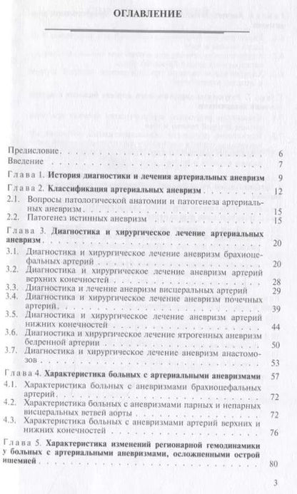 Фотография книги "Александр Гавриленко: Хирургическое лечение больных с артериальными аневризмами"