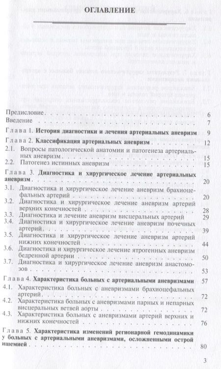 Фотография книги "Александр Гавриленко: Хирургическое лечение больных с артериальными аневризмами"