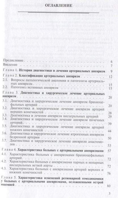 Фотография книги "Александр Гавриленко: Хирургическое лечение больных с артериальными аневризмами"