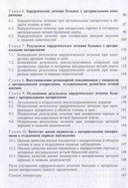 Фотография книги "Александр Гавриленко: Хирургическое лечение больных с артериальными аневризмами"