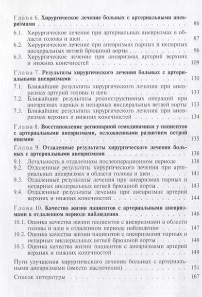 Фотография книги "Александр Гавриленко: Хирургическое лечение больных с артериальными аневризмами"