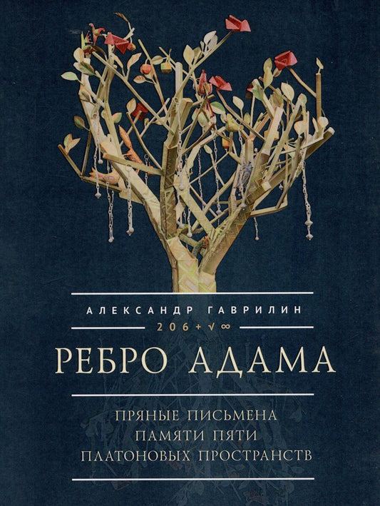 Обложка книги "Александр Гаврилин: Ребро Адама. Пряные письмена памяти пяти Платоновых пространств. Авторская анатомическая поэзия в поисках Метакода Бытия"