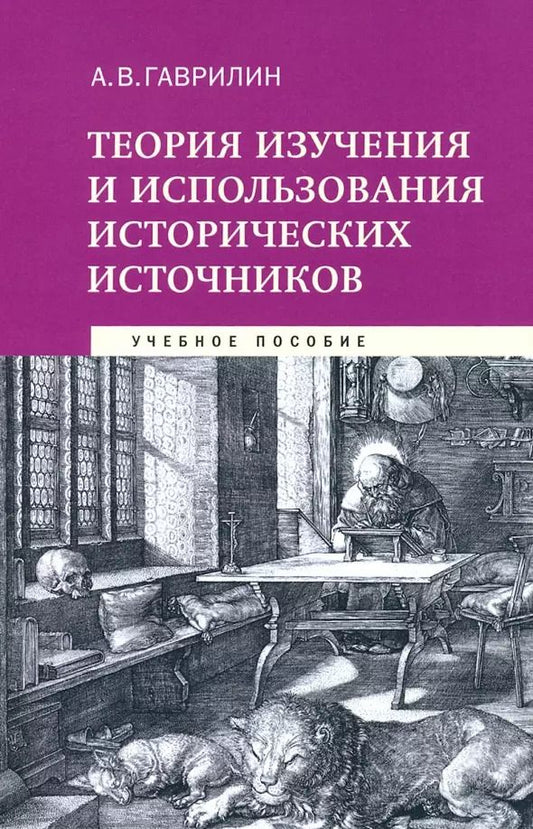 Обложка книги "Александр Гаврилин: Теория изучения и использования исторических источников. Учебное пособие"