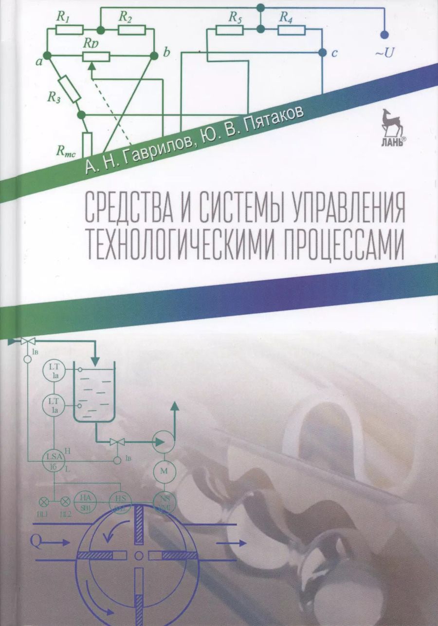 Обложка книги "Александр Гаврилов: Средства и системы управления технологическимим процессами. Учебн. пос., 1-е изд."