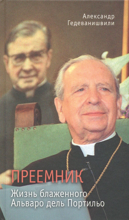 Обложка книги "Александр Гедеванишвили: Преемник. Жизнь блаженного Альваро дель Портильо"