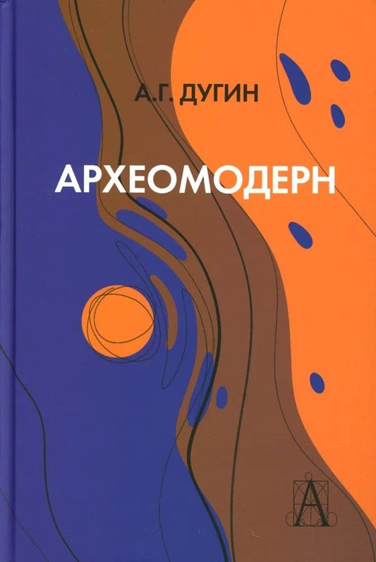 Обложка книги "Александр Гельевич: Археомодерн, 2-е издание"