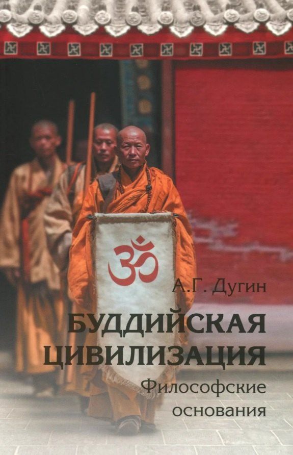 Обложка книги "Александр Гельевич: Буддийская цивилизация. Философские основания"