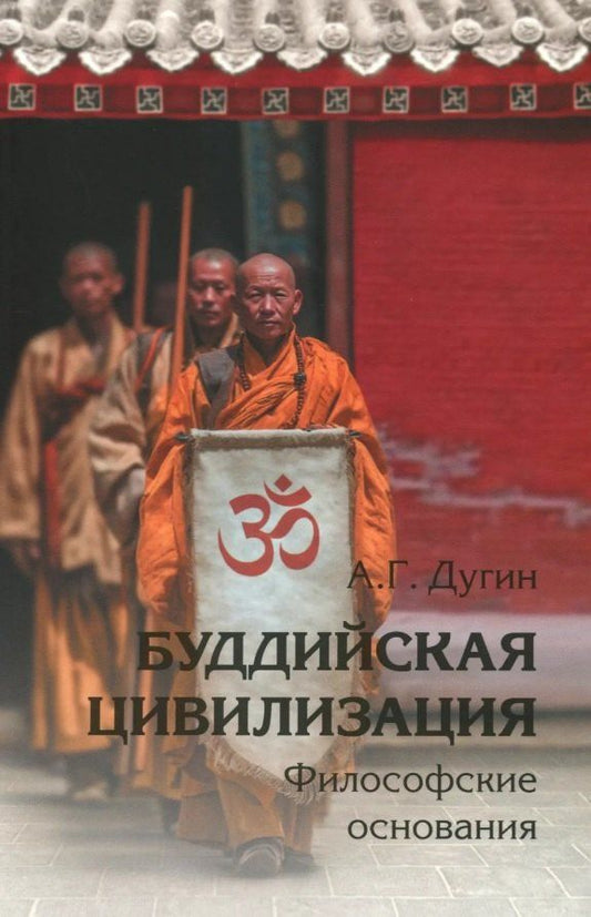 Обложка книги "Александр Гельевич: Буддийская цивилизация. Философские основания"