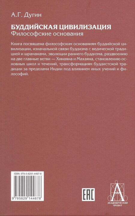 Фотография книги "Александр Гельевич: Буддийская цивилизация. Философские основания"