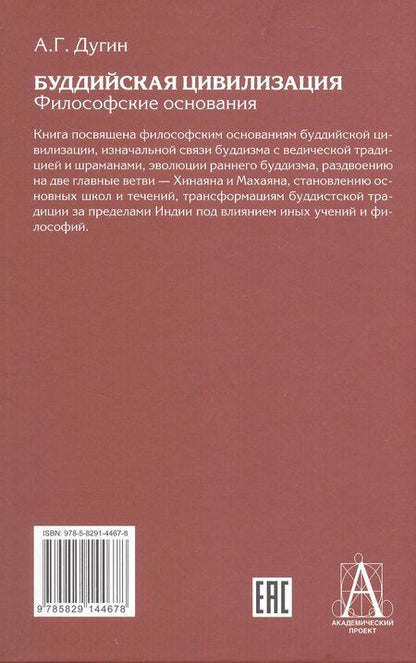 Фотография книги "Александр Гельевич: Буддийская цивилизация. Философские основания"