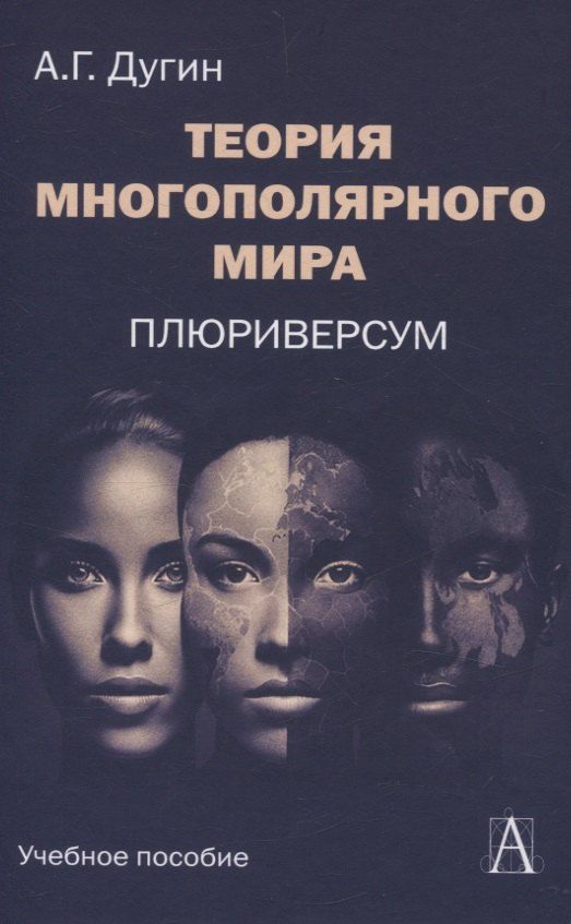 Обложка книги "Александр Гельевич: Теория многополярного Мира. Плюриверсум: Учеб пособие для вузов. 2-е изд."