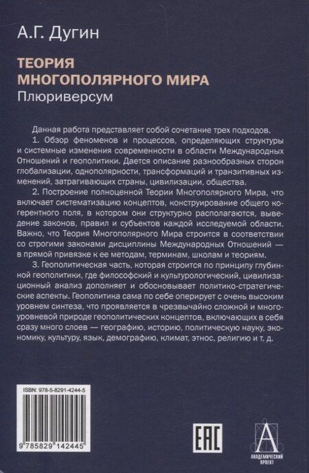 Фотография книги "Александр Гельевич: Теория многополярного Мира. Плюриверсум: Учеб пособие для вузов. 2-е изд."