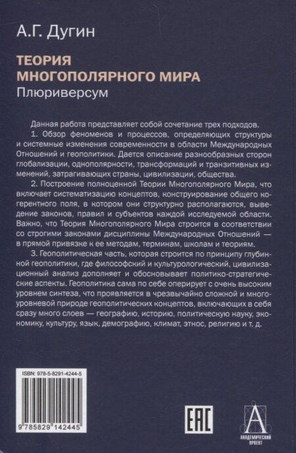 Фотография книги "Александр Гельевич: Теория многополярного Мира. Плюриверсум: Учеб пособие для вузов. 2-е изд."