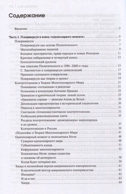 Фотография книги "Александр Гельевич: Теория многополярного Мира. Плюриверсум: Учеб пособие для вузов. 2-е изд."