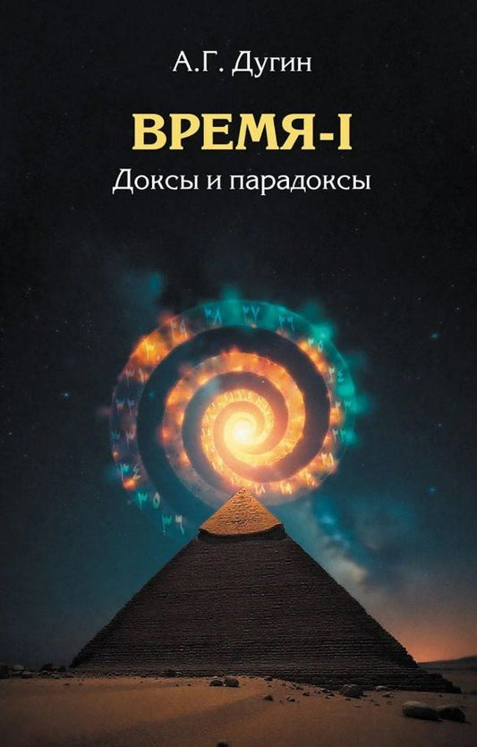 Обложка книги "Александр Гельевич: Время-I. Доксы и парадоксы"