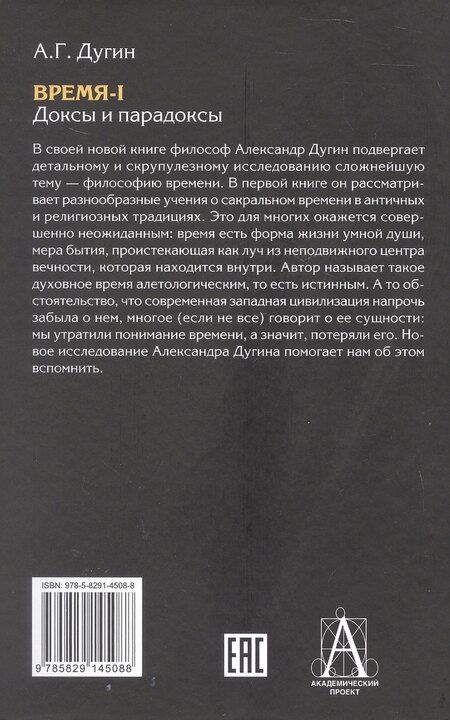 Фотография книги "Александр Гельевич: Время-I. Доксы и парадоксы"