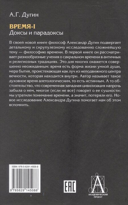 Фотография книги "Александр Гельевич: Время-I. Доксы и парадоксы"