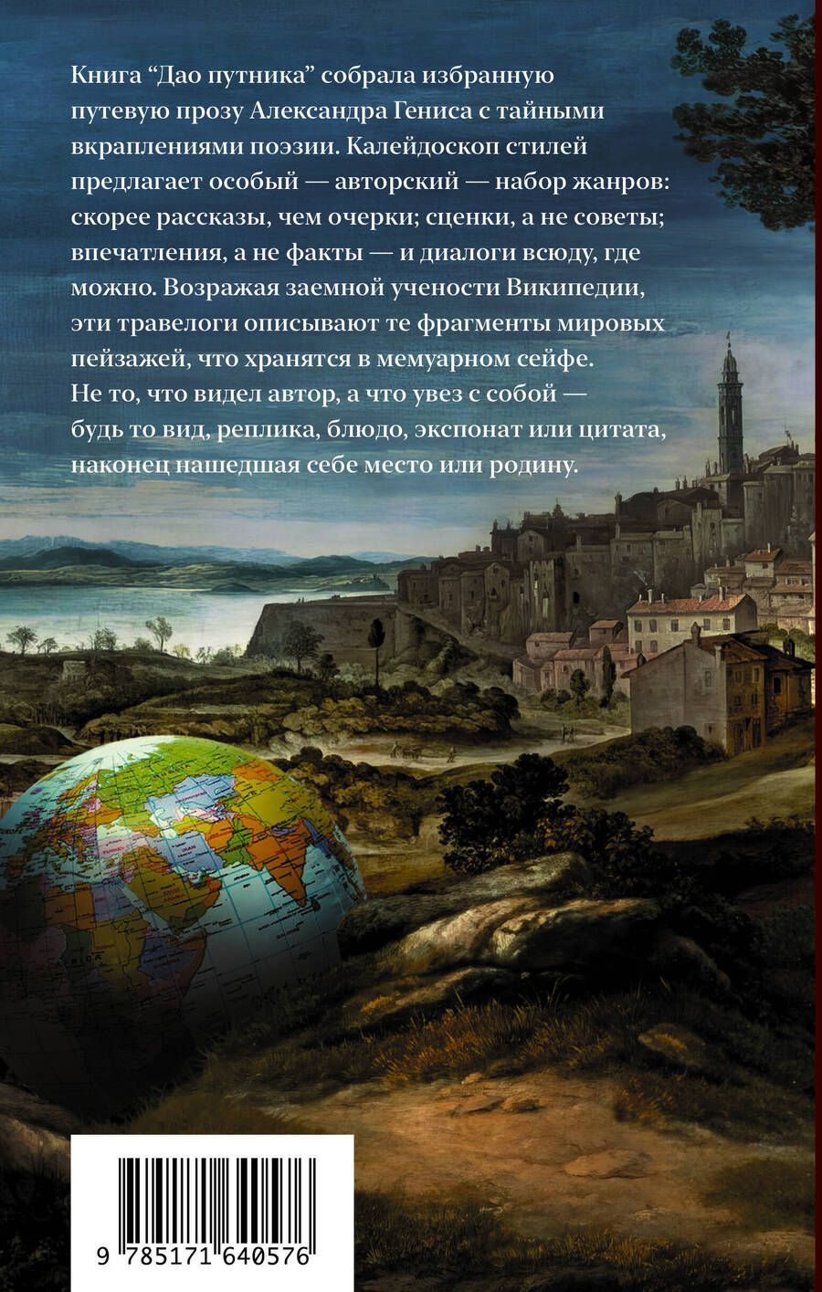 Обложка книги "Александр Генис: Дао путника: травелоги"