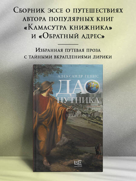 Фотография книги "Александр Генис: Дао путника: травелоги"