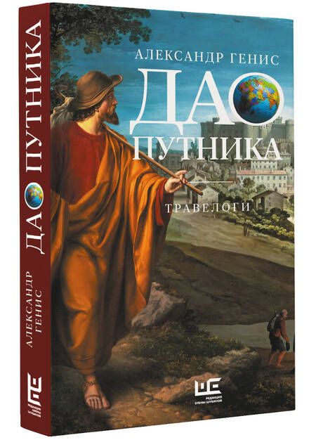 Фотография книги "Александр Генис: Дао путника: травелоги"