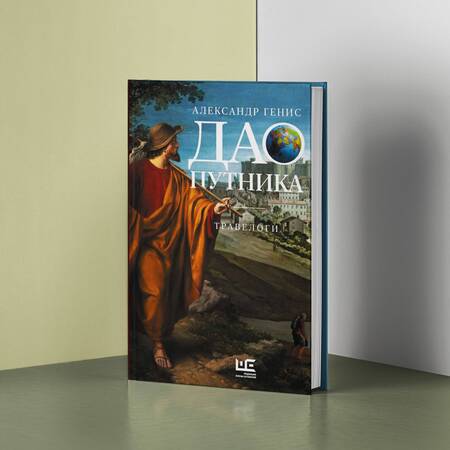 Фотография книги "Александр Генис: Дао путника: травелоги"