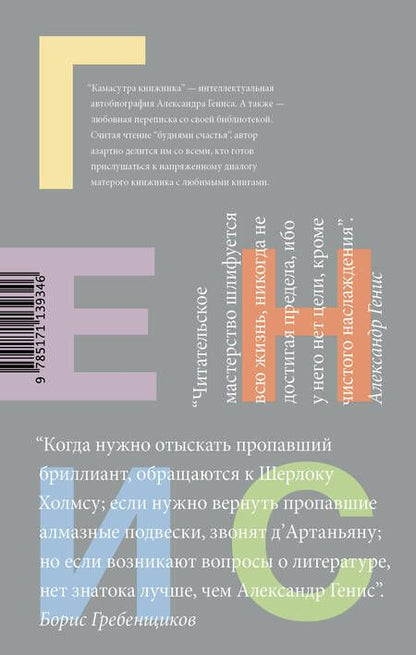 Фотография книги "Александр Генис: Камасутра книжника. Уроки чтения"
