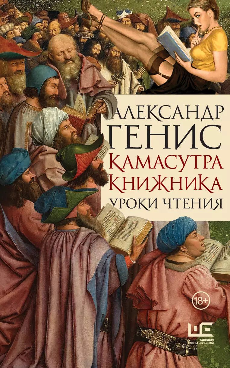 Обложка книги "Александр Генис: Камасутра книжника"