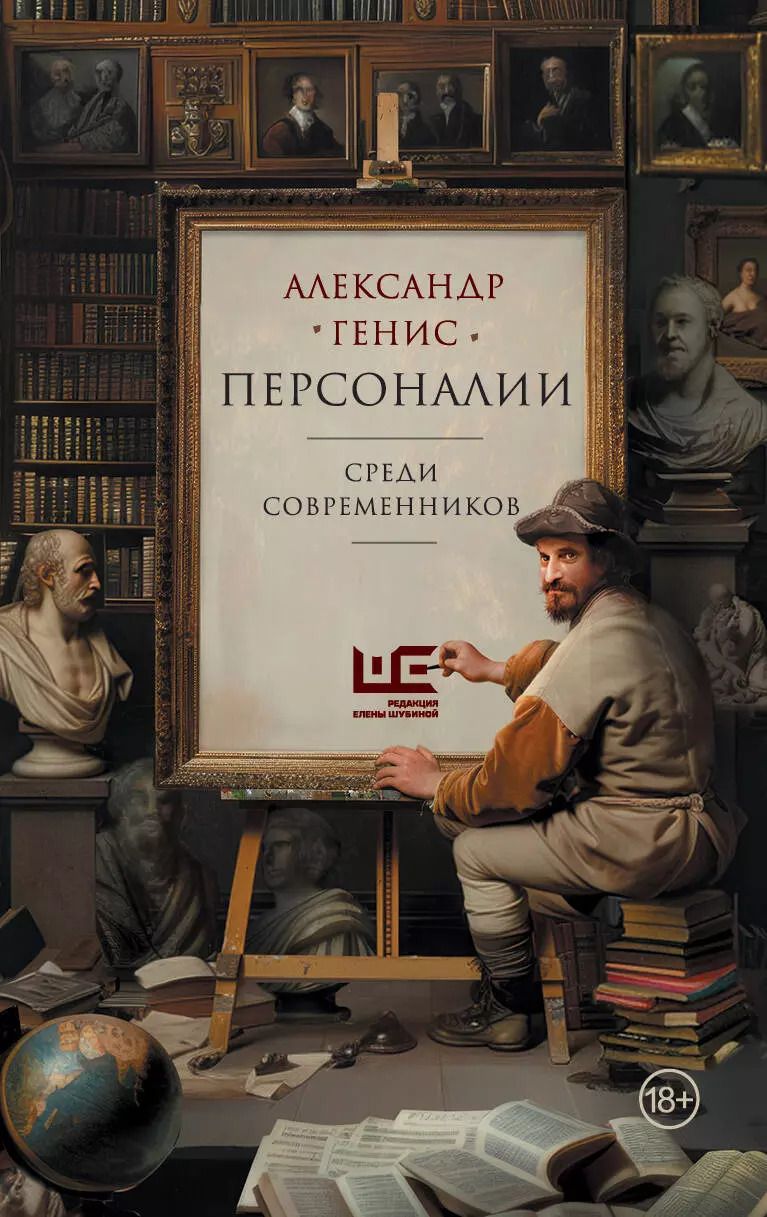 Обложка книги "Александр Генис: Персоналии: среди современников"