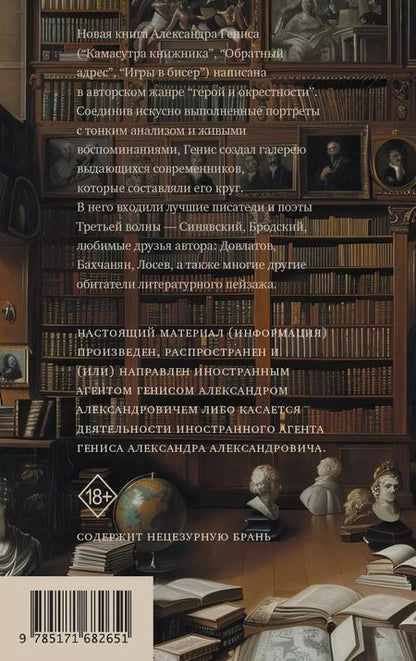 Фотография книги "Александр Генис: Персоналии: среди современников"