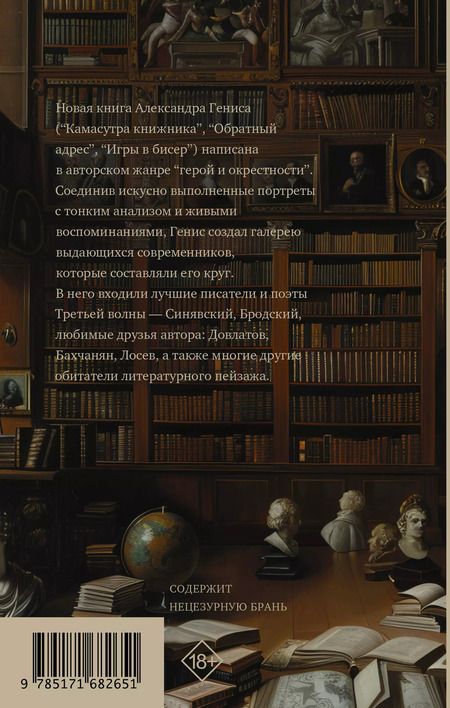 Фотография книги "Александр Генис: Персоналии: среди современников"