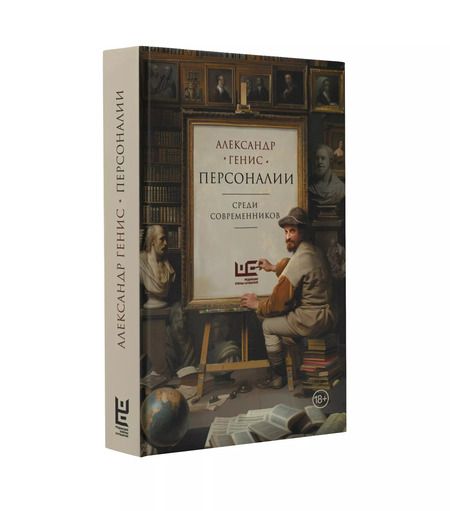 Фотография книги "Александр Генис: Персоналии: среди современников"