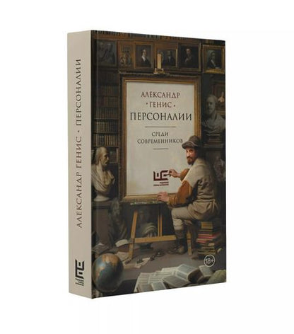 Фотография книги "Александр Генис: Персоналии: среди современников"