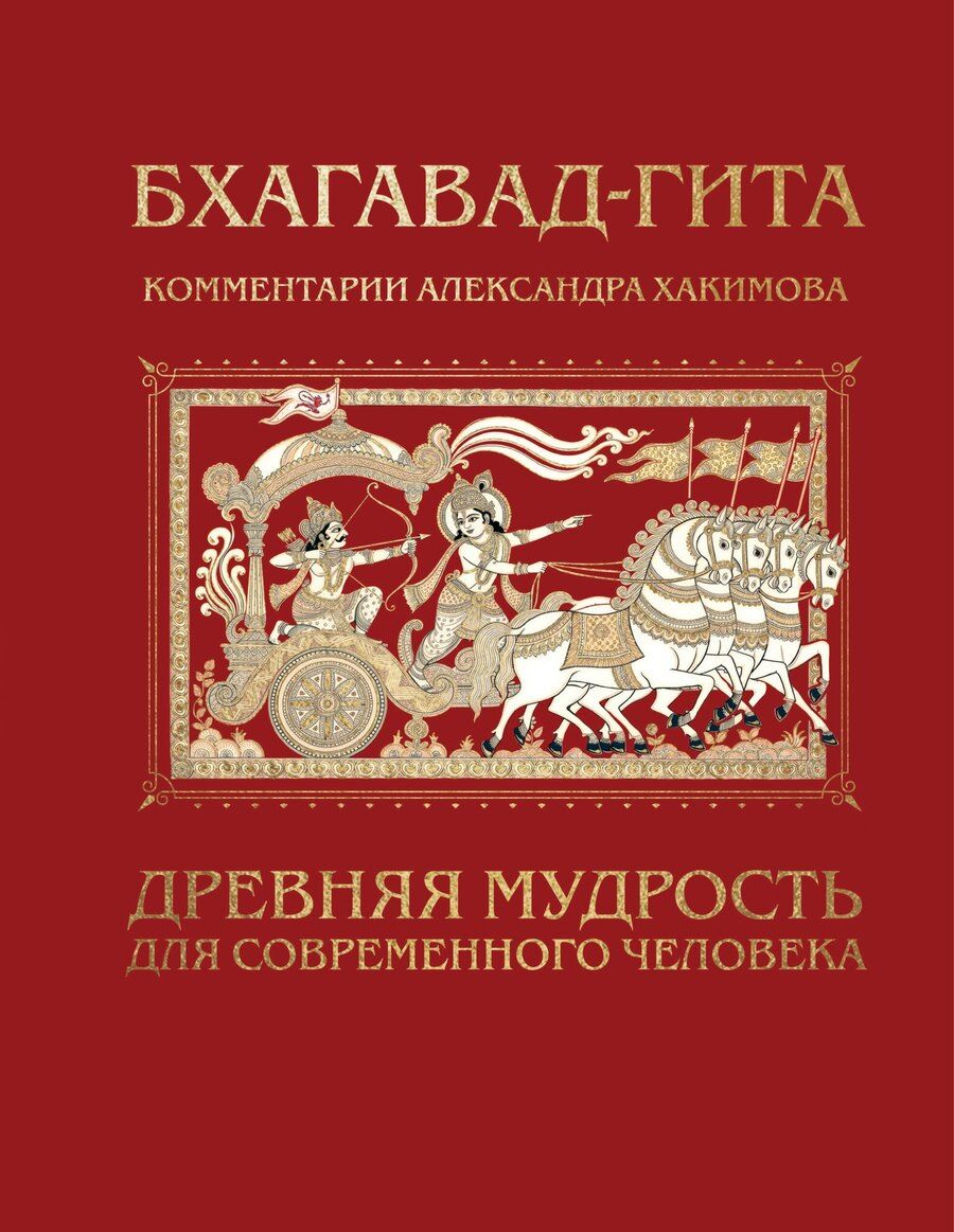 Обложка книги "Александр Геннадьевич: Бхагавад-гита. Древняя мудрость для современного человека"
