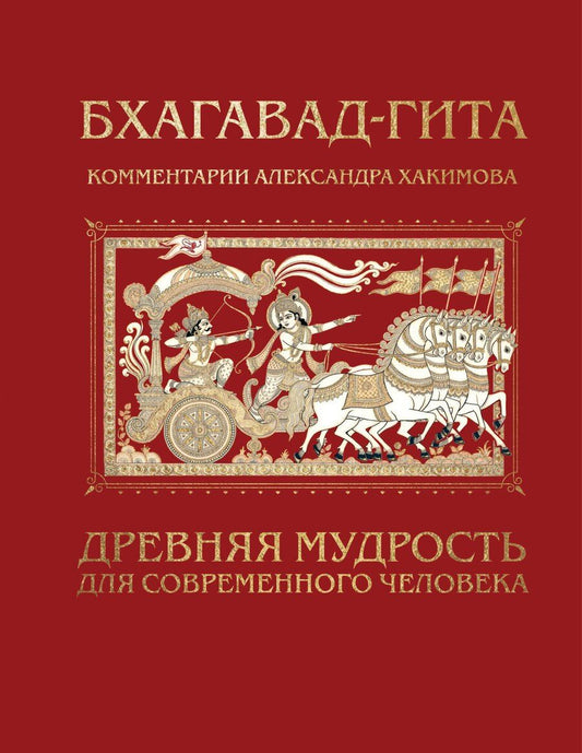 Обложка книги "Александр Геннадьевич: Бхагавад-гита. Древняя мудрость для современного человека"