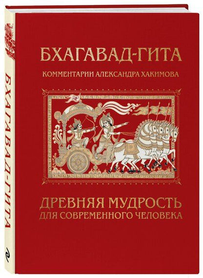 Фотография книги "Александр Геннадьевич: Бхагавад-гита. Древняя мудрость для современного человека"