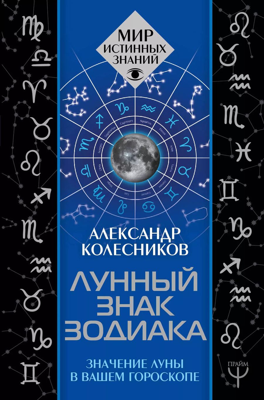 Обложка книги "Александр Геннадьевич: Лунный знак зодиака. Значение Луны в вашем гороскопе"