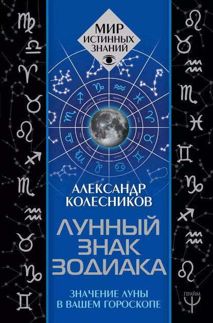 Обложка книги "Александр Геннадьевич: Лунный знак зодиака. Значение Луны в вашем гороскопе"
