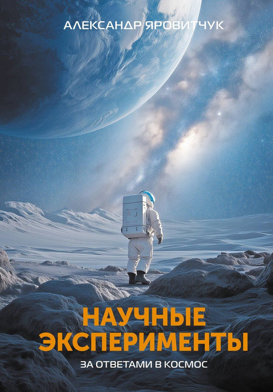 Обложка книги "Александр Геннадьевич: Научные эксперименты. За ответами в космос"