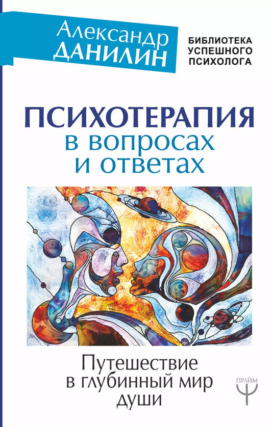 Обложка книги "Александр Геннадьевич: Психотерапия в вопросах и ответах. Путешествие в глубинный мир души"