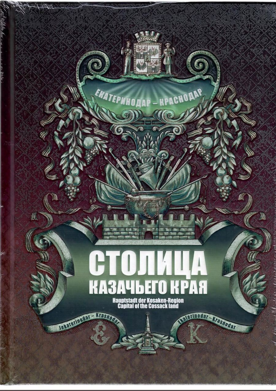 Обложка книги "Александр Геннадьевич: Столица казачьего края. Екатеринодар-Краснодар"