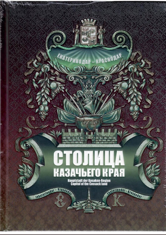 Обложка книги "Александр Геннадьевич: Столица казачьего края. Екатеринодар-Краснодар"