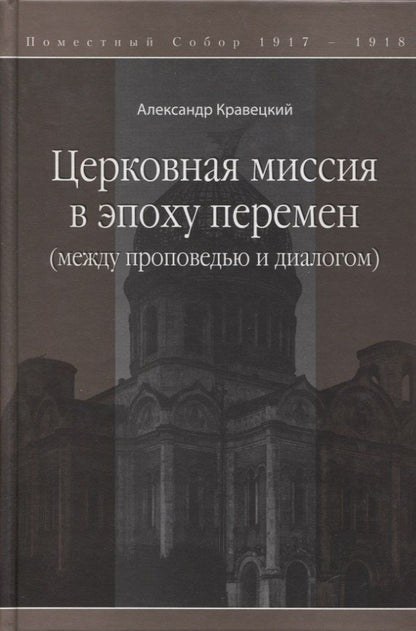 Обложка книги "Александр Геннадьевич: Церковная миссия в эпоху перемен (между проповедью и диалогом)"