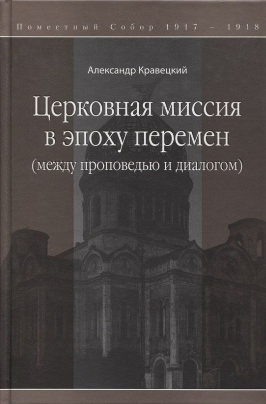 Обложка книги "Александр Геннадьевич: Церковная миссия в эпоху перемен (между проповедью и диалогом)"