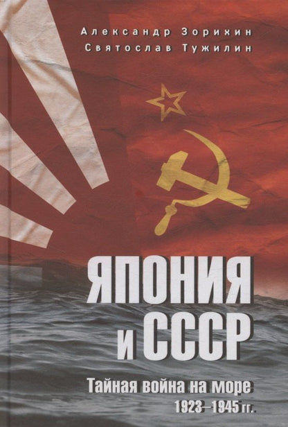 Обложка книги "Александр Геннадьевич: Япония и СССР. Тайная война на море. 1923-1945 гг."