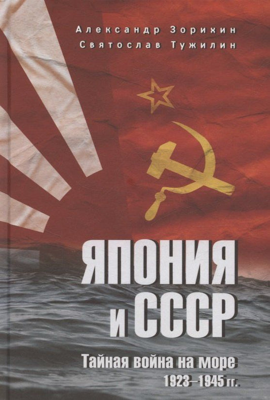 Обложка книги "Александр Геннадьевич: Япония и СССР. Тайная война на море. 1923-1945 гг."