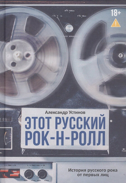 Обложка книги "Александр Генрихович: Этот русский рок-н-ролл"
