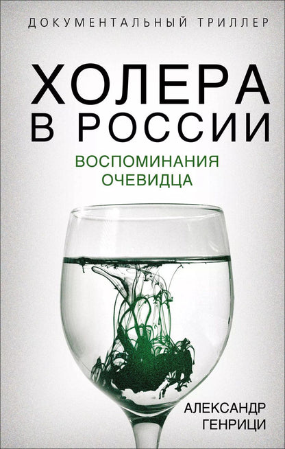 Обложка книги "Александр Генрици: Холера в России. Воспоминания очевидца"