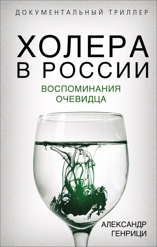 Обложка книги "Александр Генрици: Холера в России. Воспоминания очевидца"