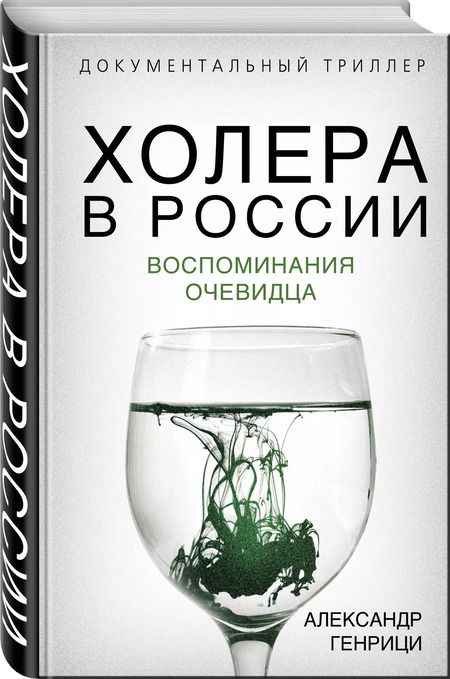 Фотография книги "Александр Генрици: Холера в России. Воспоминания очевидца"
