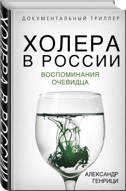Фотография книги "Александр Генрици: Холера в России. Воспоминания очевидца"